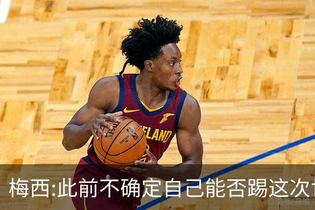 梅西:此前不确定自己能否踢这次世界杯 如今希望享受足球的每一刻
