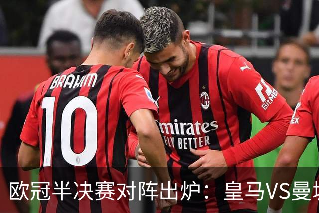 欧冠半决赛对阵出炉：皇马VS曼城 利物浦VS黄潜