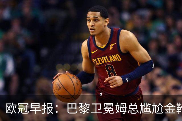 欧冠早报：巴黎卫冕姆总尴尬金靴 阿森纳赛季不败丢冠