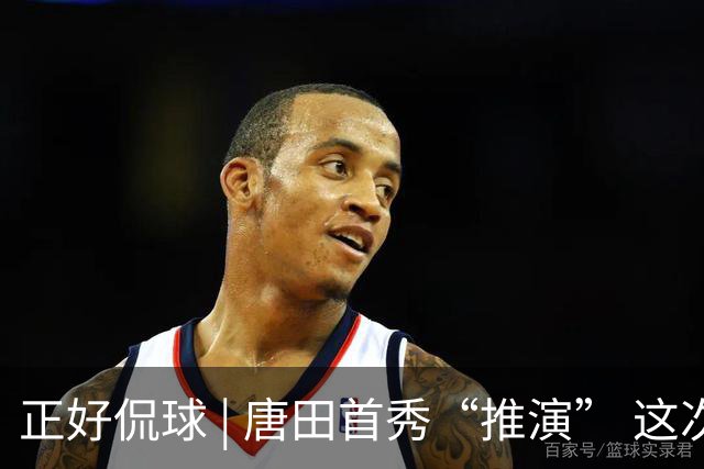 正好侃球 | 唐田首秀“推演” 这次又是“塔山阻击战”？
