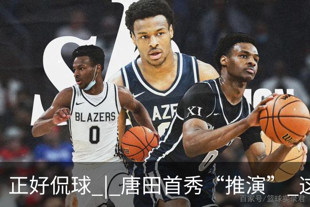 正好侃球 | 唐田首秀“推演” 这次又是“塔山阻击战”？