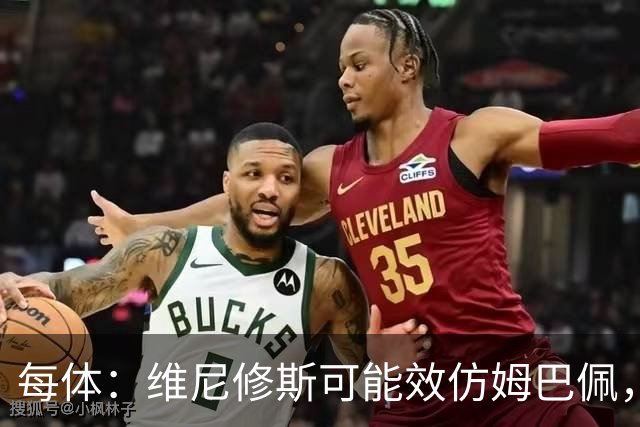 每体：维尼修斯可能效仿姆巴佩，寻找能提供丰厚签字费的下家