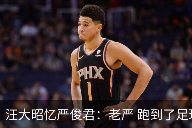 汪大昭忆严俊君：老严 跑到了足球前面