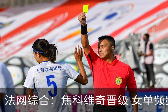 法网综合：焦科维奇晋级 女单频频爆冷
