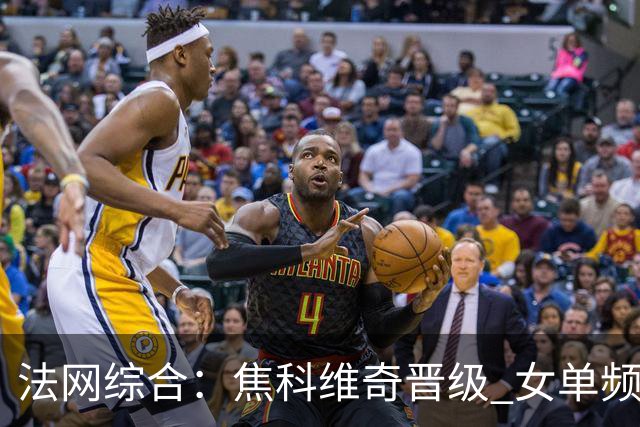 法网综合：焦科维奇晋级 女单频频爆冷