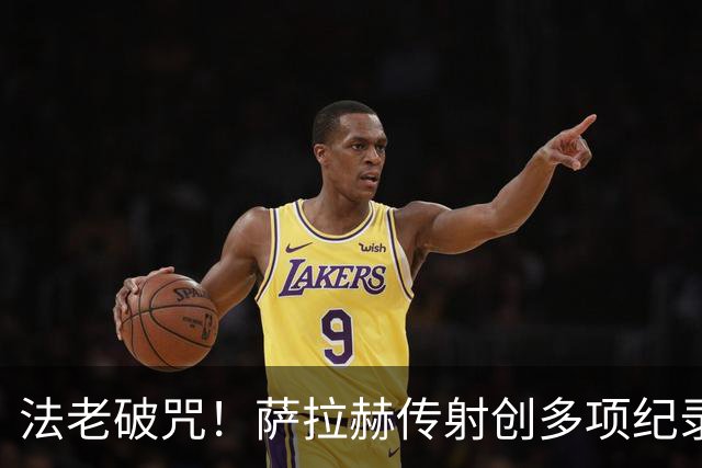 法老破咒！萨拉赫传射创多项纪录 埃及终迎世界杯首胜