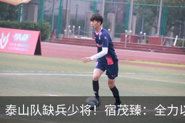 泰山队缺兵少将！宿茂臻：全力以赴迎战成都蓉城！