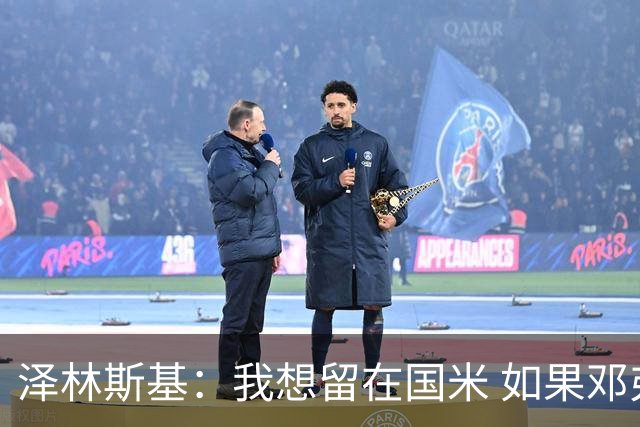 泽林斯基：我想留在国米 如果邓弗里斯加盟皇马就只需要祝他好运