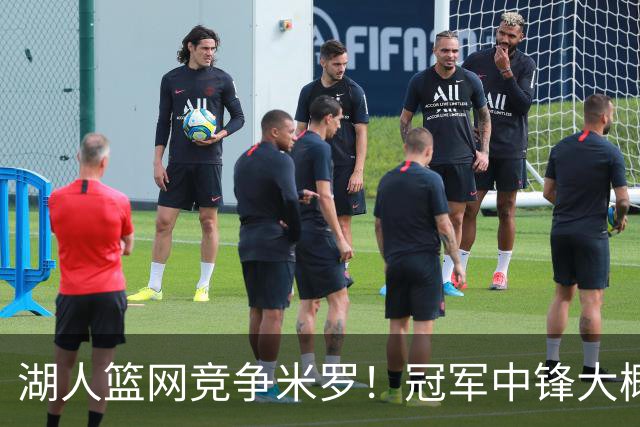 湖人篮网竞争米罗！冠军中锋大概率离开尼克斯 年薪或超1500万