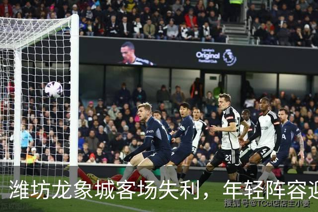 潍坊龙象城客场失利，年轻阵容迎战泰安城建收获成长经验