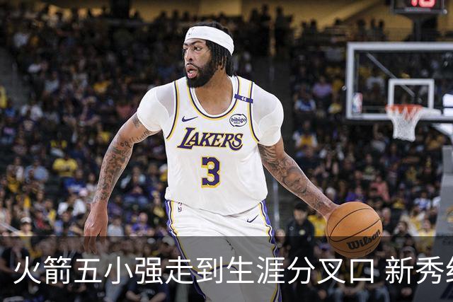 火箭五小强走到生涯分叉口 新秀红利耗光后该怎么办？