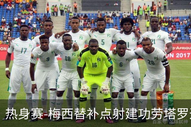 热身赛-梅西替补点射建功劳塔罗造点 阿根廷3-0冰岛