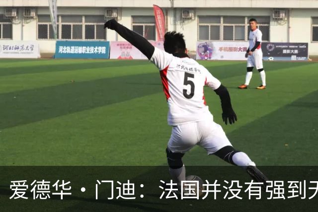爱德华·门迪：法国并没有强到无法战胜，虽然我们输了但不是末日