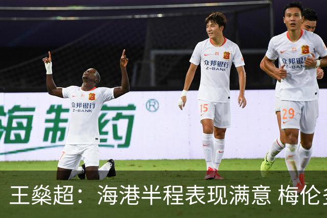 王燊超：海港半程表现满意 梅伦多回归将带来新变化