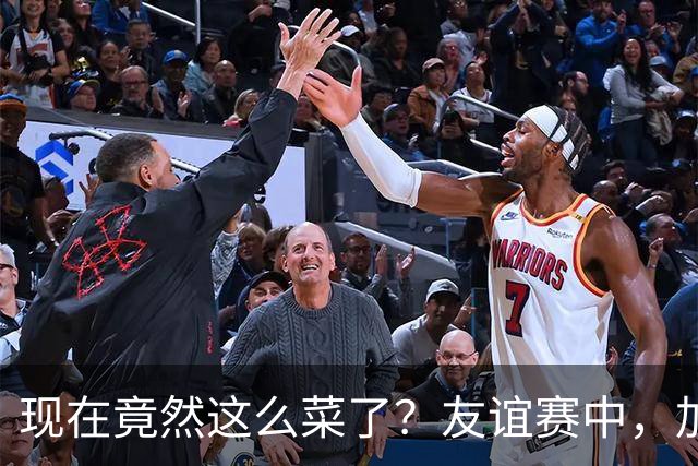 现在竟然这么菜了？友谊赛中，加纳乔送出一脚糟糕传球
