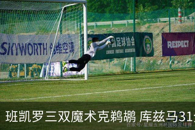 班凯罗三双魔术克鹈鹕 库兹马31分奇才胜国王
