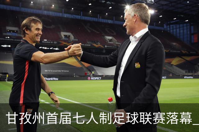 甘孜州首届七人制足球联赛落幕 | 甘孜格萨之翼连扳三球逆转夺冠！
