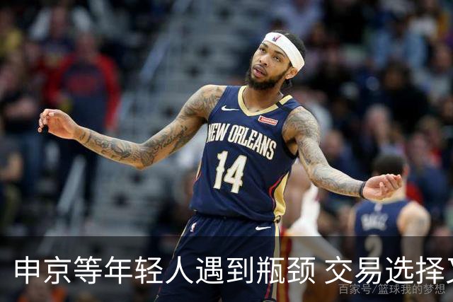 申京等年轻人遇到瓶颈 交易选择又屈指可数 火箭到底该如何争冠？
