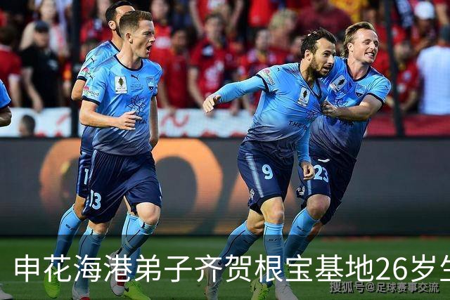 申花海港弟子齐贺根宝基地26岁生辰，老帅盯嘱：耐心，坚持！