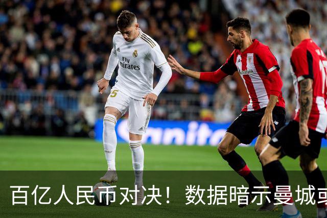 百亿人民币对决！数据暗示曼城或2-1复仇巴黎