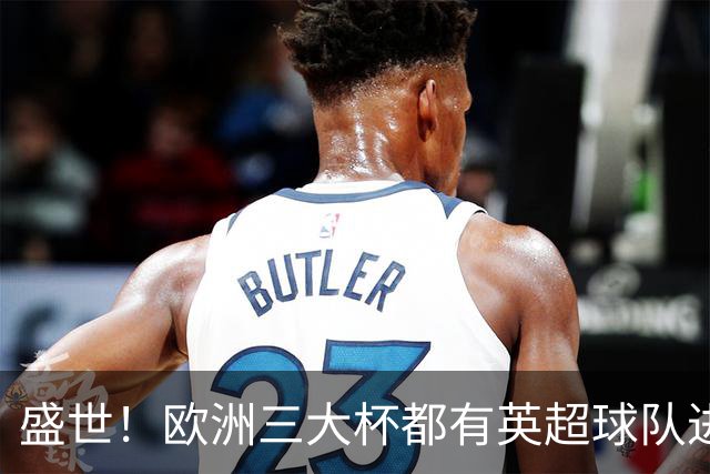 盛世！欧洲三大杯都有英超球队进4强 五大联赛唯一
