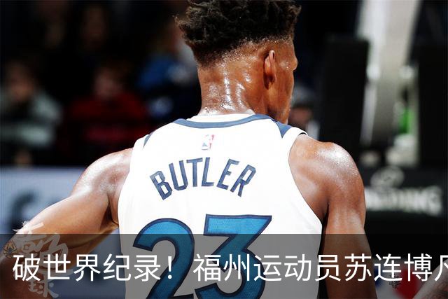 破世界纪录！福州运动员苏连博凡圆梦世界杯