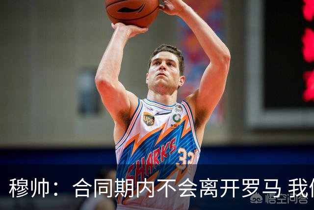 穆帅：合同期内不会离开罗马 我们的阵容还不行