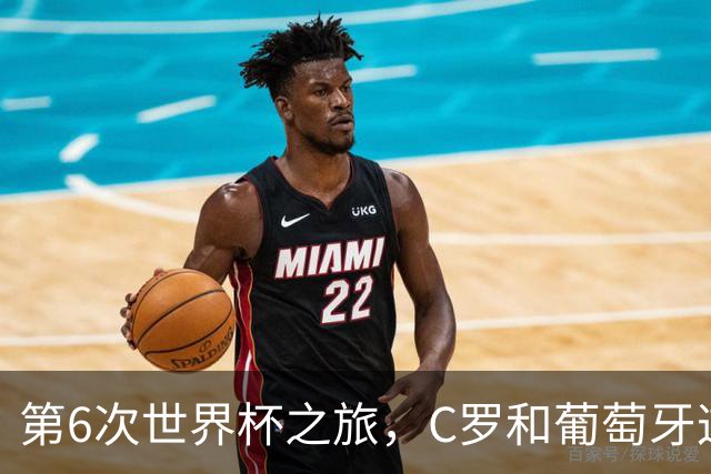 第6次世界杯之旅，C罗和葡萄牙这次会有好运吗？