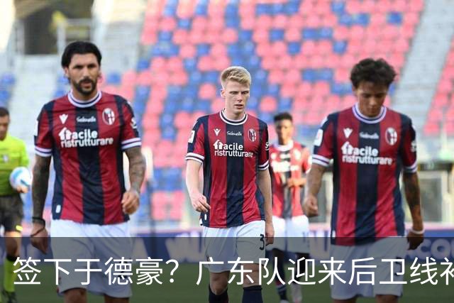 签下于德豪？广东队迎来后卫线补强机会，这可是杜锋的一号位答案