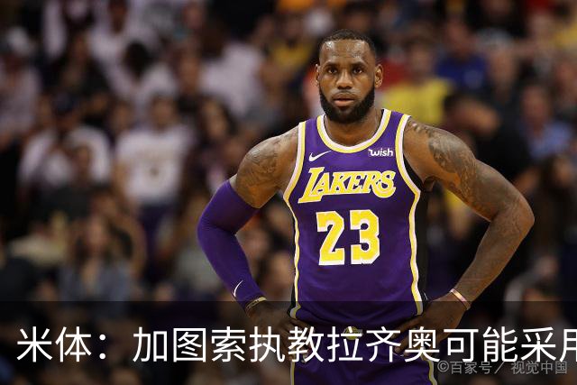 米体：加图索执教拉齐奥可能采用4231阵型，有意免签班巴·迪昂