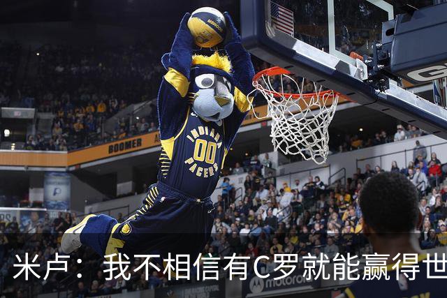 米卢：我不相信有C罗就能赢得世界杯 必须有优秀主教练、深厚底蕴