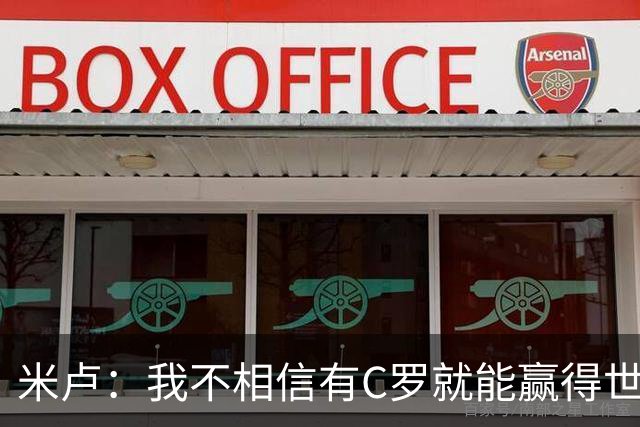 米卢：我不相信有C罗就能赢得世界杯 必须有优秀主教练、深厚底蕴