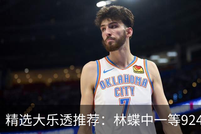 精选大乐透推荐：林蝶中一等924万 三人同中63万