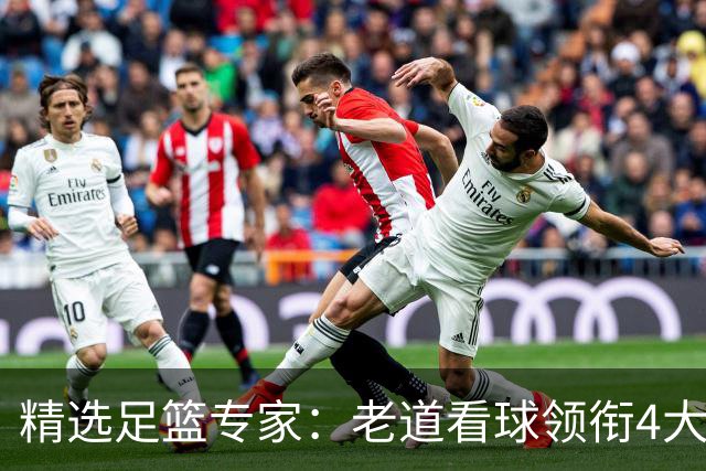 精选足篮专家：老道看球领衔4大专家同中足彩25万