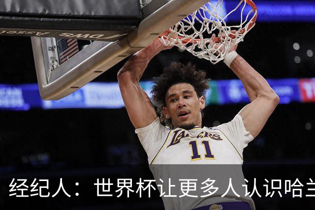 经纪人：世界杯让更多人认识哈兰德，赞助商也改变了看法