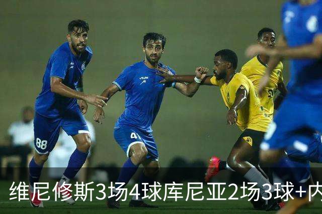 维尼修斯3场4球库尼亚2场3球+内马尔回归 五星巴西渐入佳境