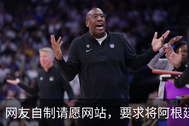 网友自制请愿网站，要求将阿根廷踢出世界杯，目前请愿数超500万
