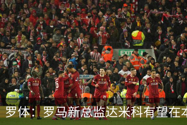 罗体：罗马新总监达米科有望在本周内上任，和加斯佩里尼相互信任