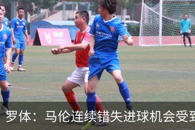 罗体：马伦连续错失进球机会受到质疑，范尼正在帮助他找回状态