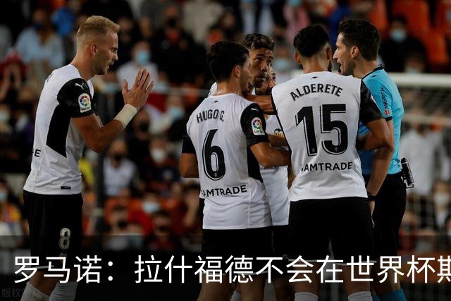 罗马诺：拉什福德不会在世界杯期间决定未来 曼联打算让他先归队