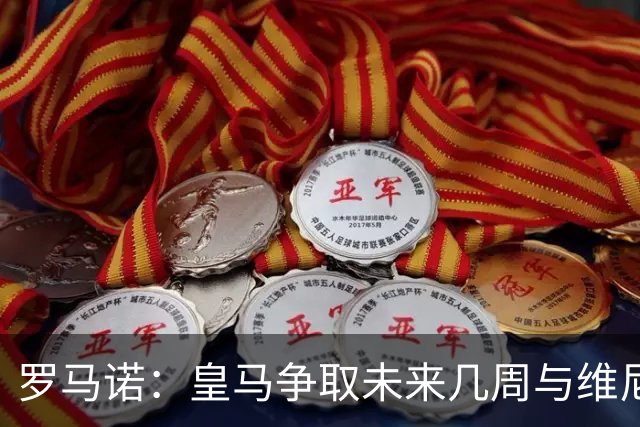 罗马诺：皇马争取未来几周与维尼修斯谈妥续约，薪资是谈判关键点