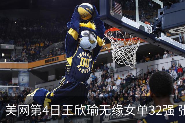 美网第4日王欣瑜无缘女单32强 张帅组合赢开门红