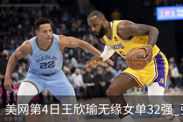 美网第4日王欣瑜无缘女单32强 张帅组合赢开门红