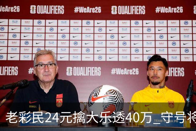 老彩民24元擒大乐透40万 守号将近1年