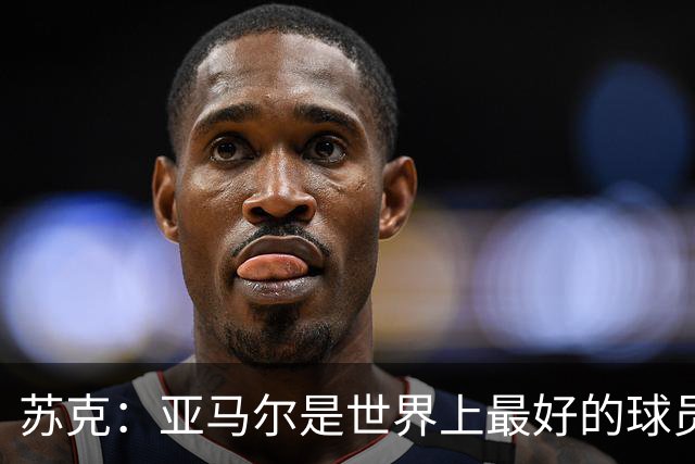 苏克：亚马尔是世界上最好的球员之一 未来莫德里奇一定回到皇马