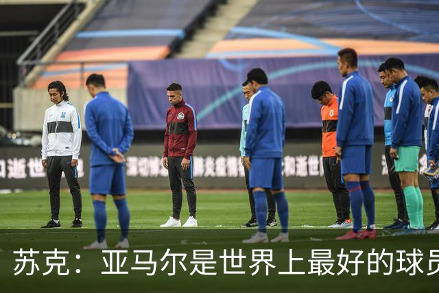 苏克：亚马尔是世界上最好的球员之一 未来莫德里奇一定回到皇马