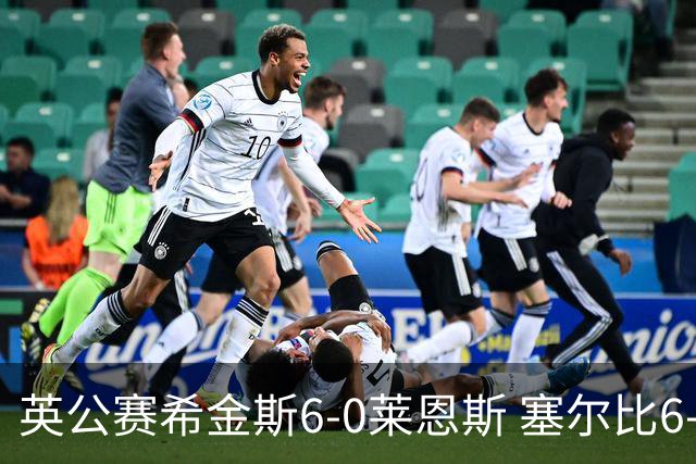 英公赛希金斯6-0莱恩斯 塞尔比6-3艾伦携手进决赛