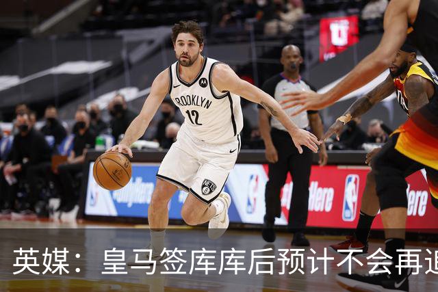 英媒：皇马签库库后预计不会再追卡拉菲奥里，阿森纳也无意出售他