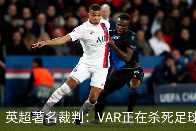 英超著名裁判：VAR正在杀死足球合理冲撞，埃及的进球不该被吹掉