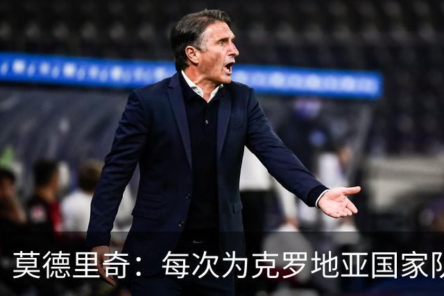莫德里奇：每次为克罗地亚国家队出战我都很高兴，尤其是踢世界杯